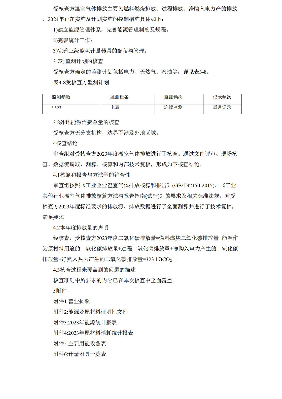 2023温室气体排放核查报告_11